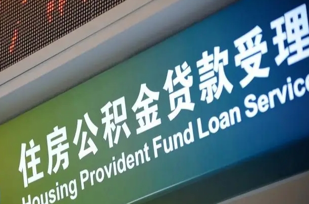 公积金计息-青海公积金代办平台